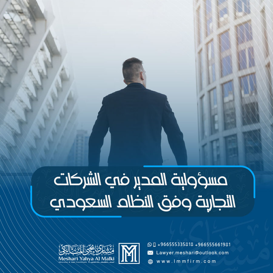 مسؤولية المدير في الشركات التجارية وفق النظام السعودي الجديد